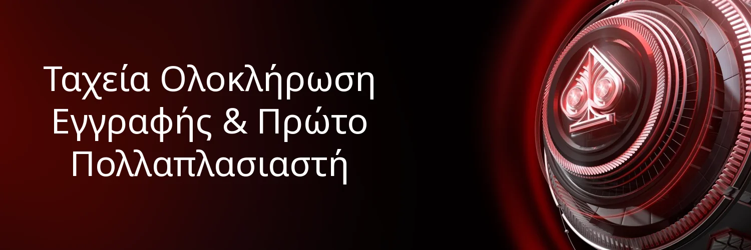 Ταχεία Ολοκλήρωση Εγγραφής & Πρώτο Πολλαπλασιαστή Ταχεία Ολοκλήρωση Εγγραφής & Πρώτο Πολλαπλασιαστή