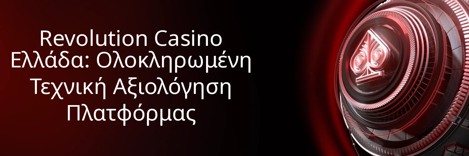 Revolution Casino Ελλάδα: Ολοκληρωμένη Τεχνική Αξιολόγηση Πλατφόρμας Revolution Casino Ελλάδα: Ολοκληρωμένη Τεχνική Αξιολόγηση Πλατφόρμας